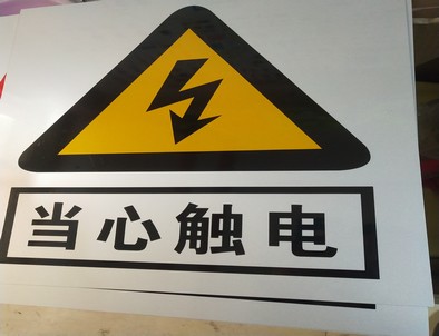 威海电力煤矿标牌厂家